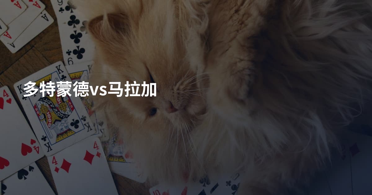 多特蒙德vs马拉加