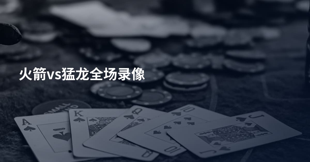 火箭vs猛龙全场录像