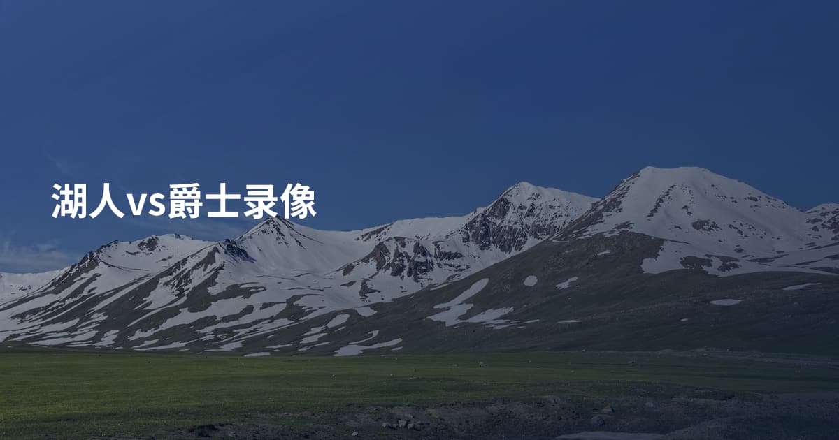 湖人vs爵士录像