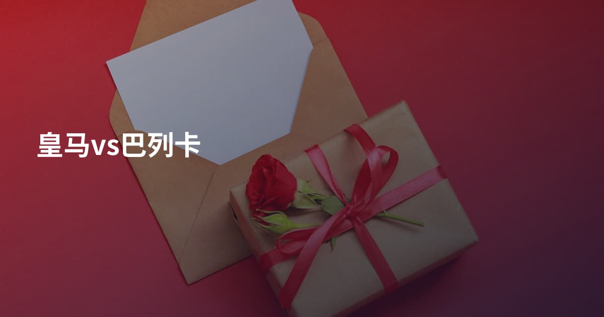 皇马vs巴列卡