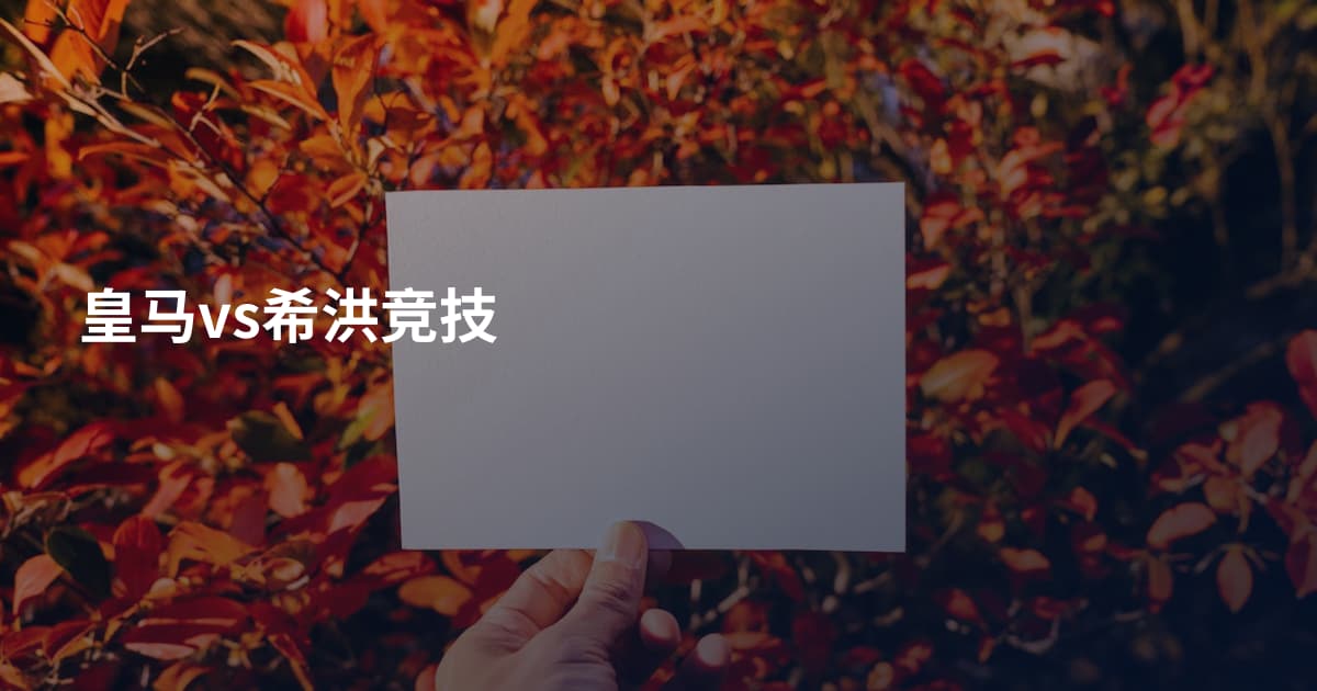 皇马vs希洪竞技