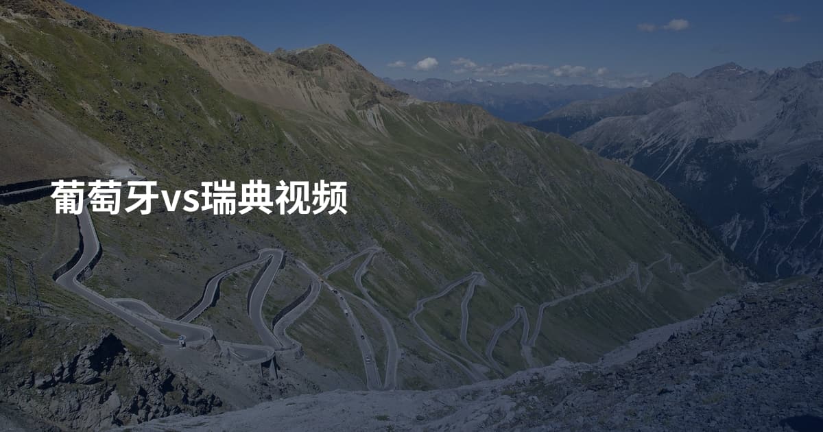 葡萄牙vs瑞典视频