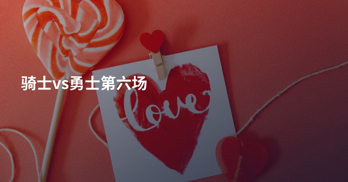 骑士vs勇士第六场