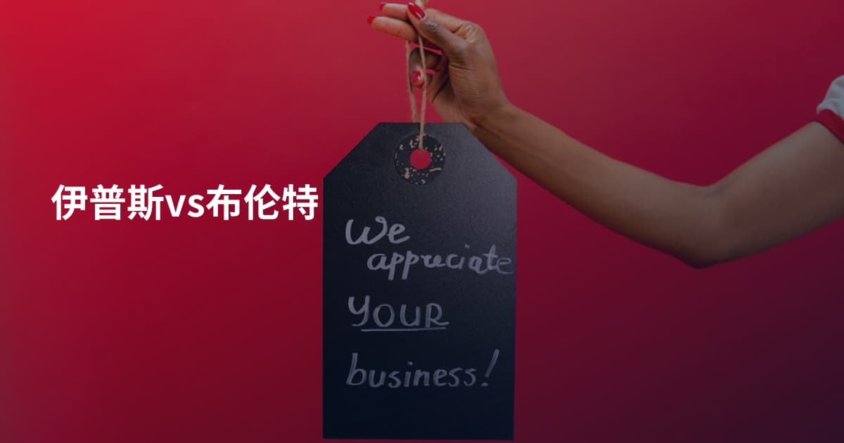 伊普斯vs布伦特