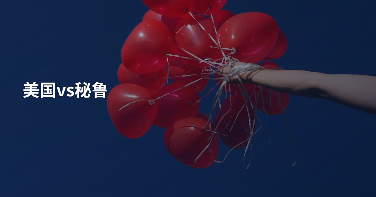 美国vs秘鲁