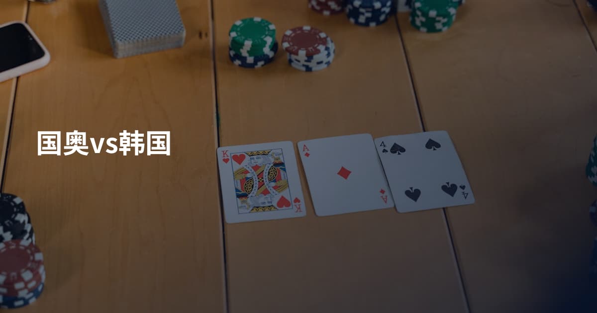 国奥vs韩国