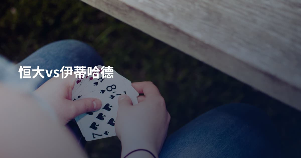 恒大vs伊蒂哈德