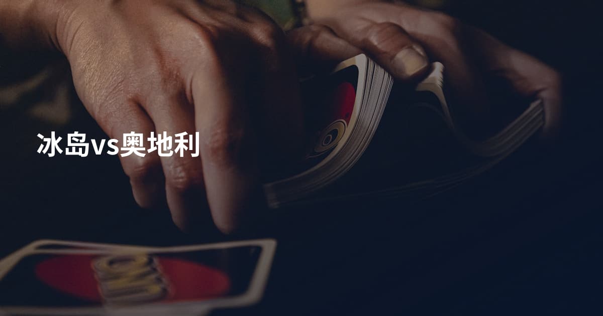 冰岛vs奥地利