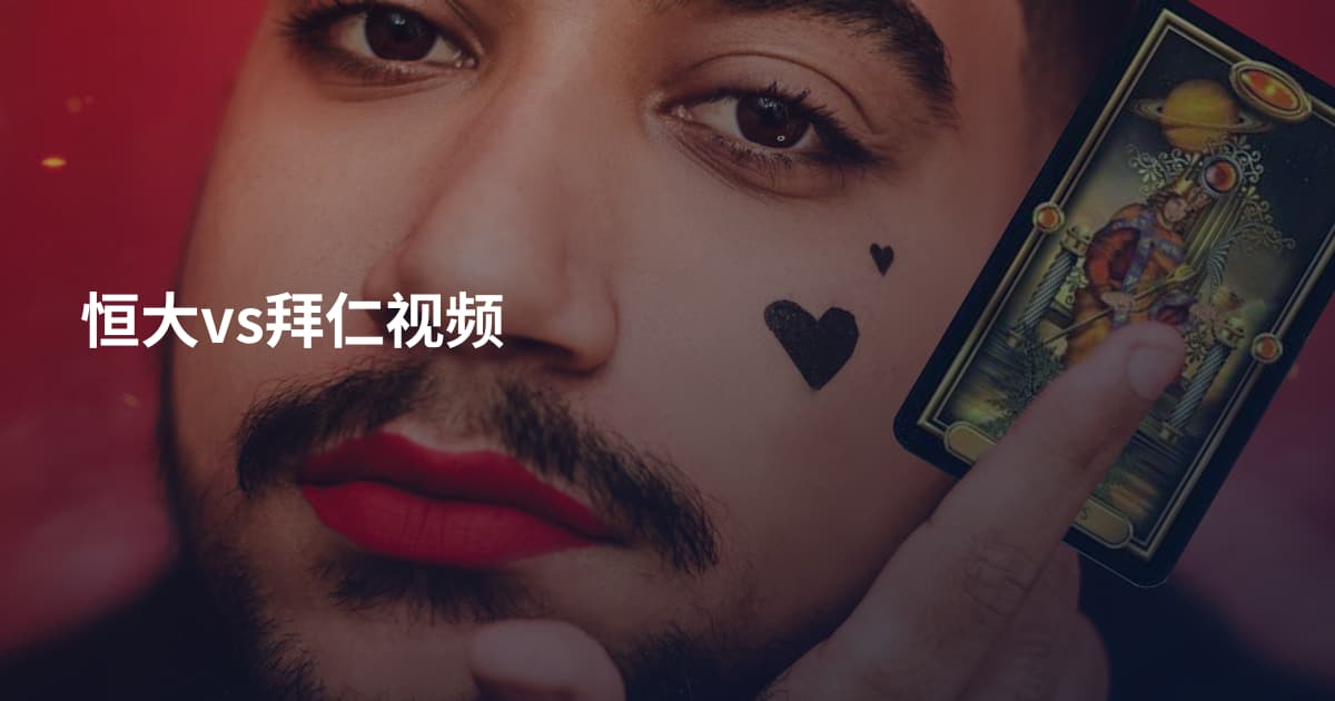 恒大vs拜仁视频