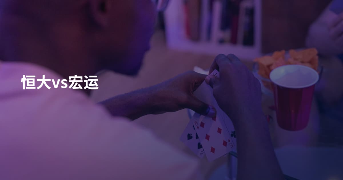 恒大vs宏运
