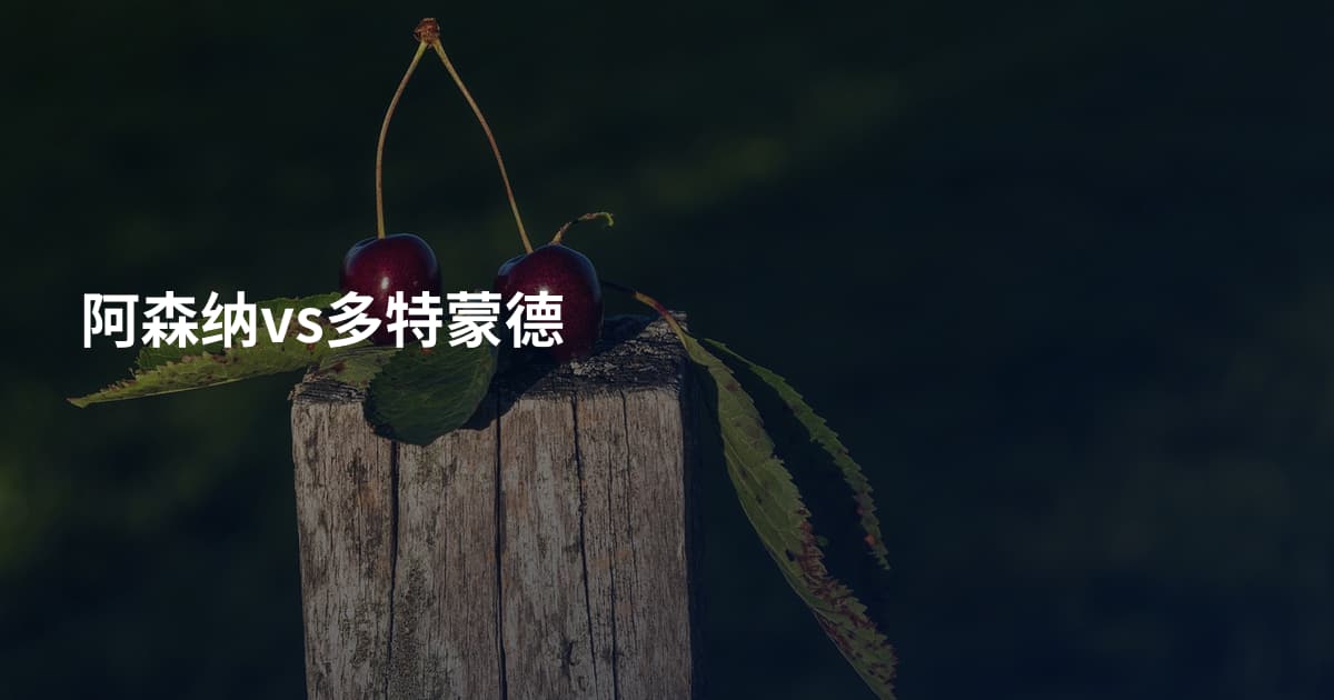 阿森纳vs多特蒙德