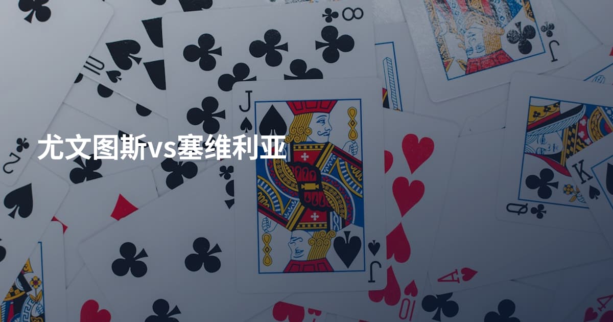 尤文图斯vs塞维利亚