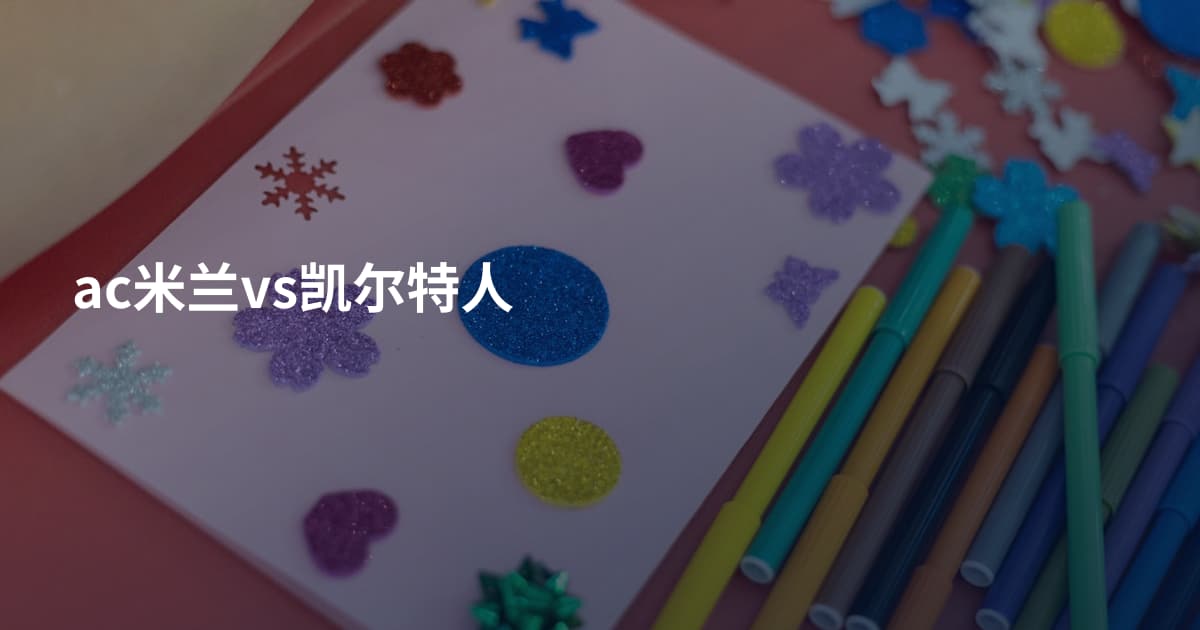 ac米兰vs凯尔特人