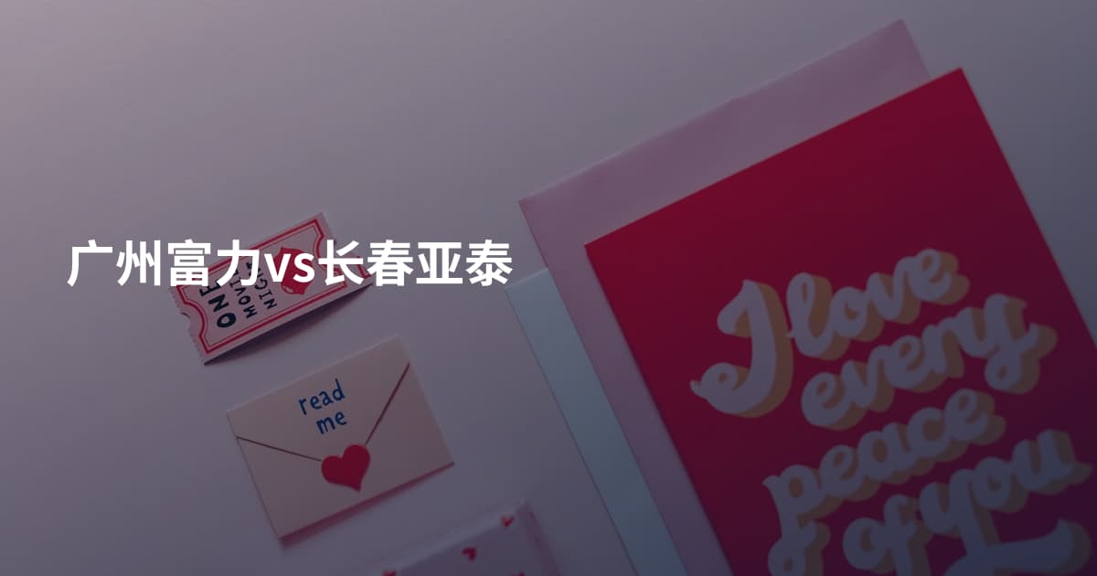 广州富力vs长春亚泰