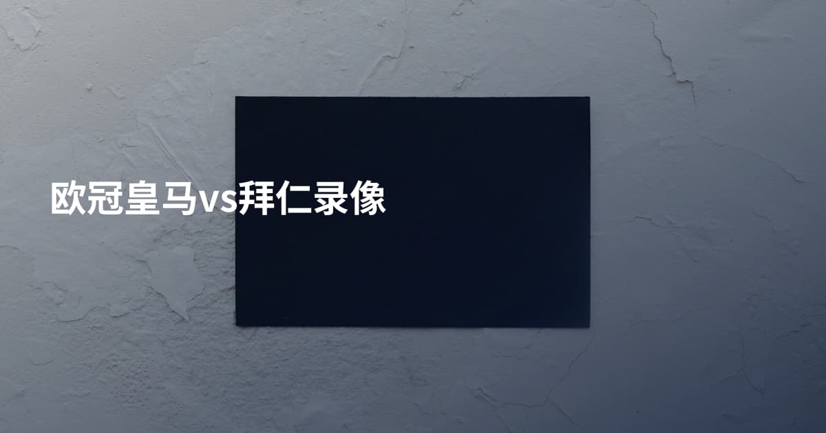 欧冠皇马vs拜仁录像