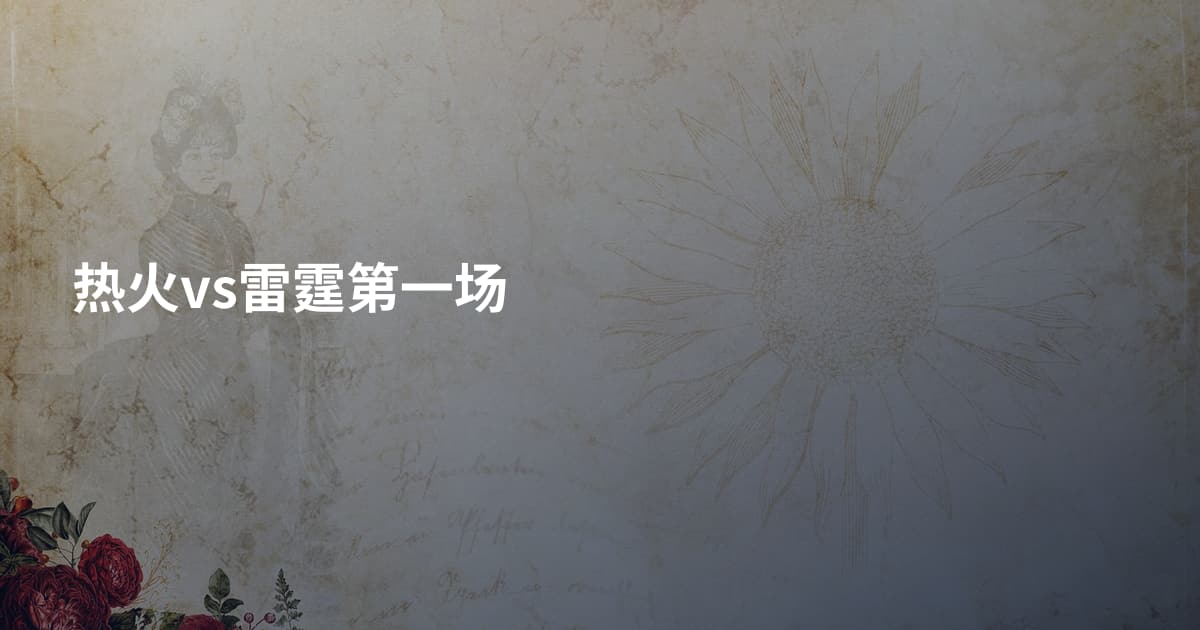 热火vs雷霆第一场
