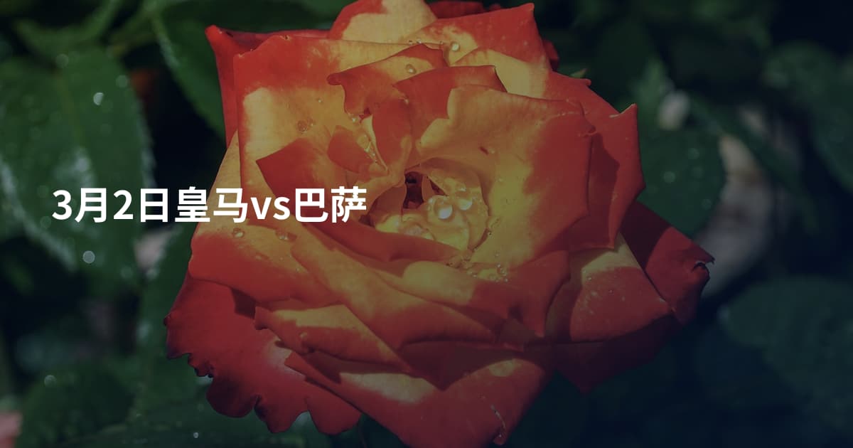 3月2日皇马vs巴萨