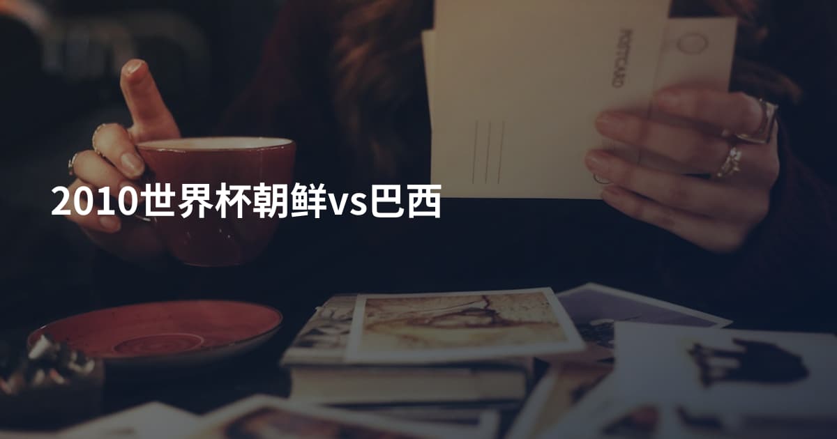 2010世界杯朝鲜vs巴西