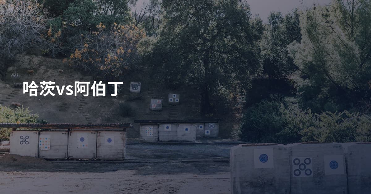哈茨vs阿伯丁