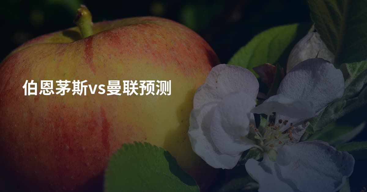 伯恩茅斯vs曼联预测