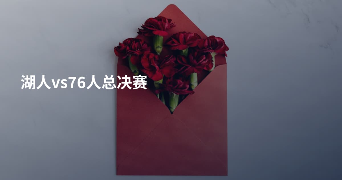 湖人vs76人总决赛
