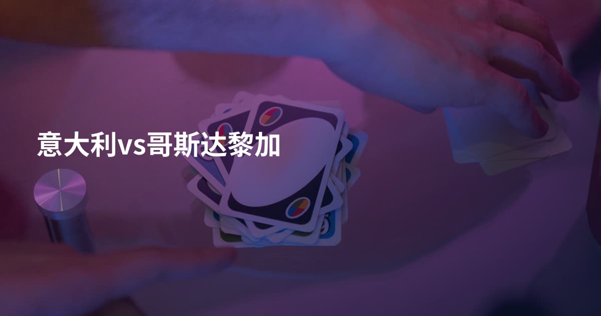 意大利vs哥斯达黎加