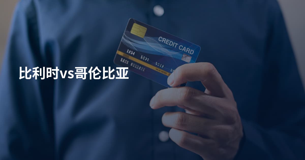 比利时vs哥伦比亚
