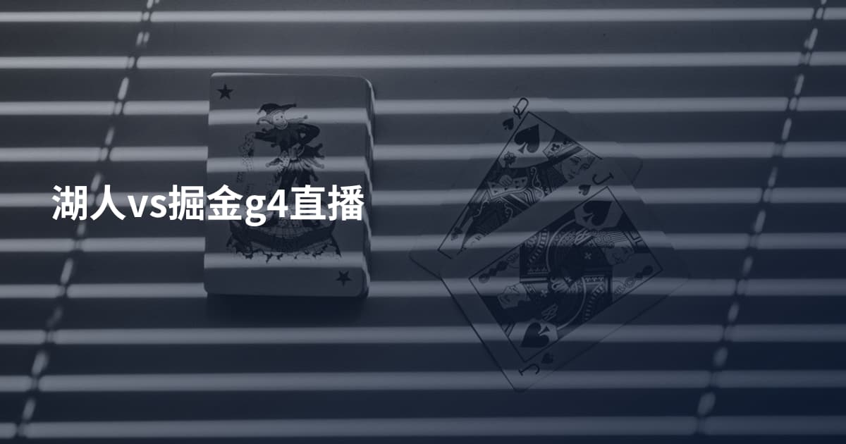 湖人vs掘金g4直播
