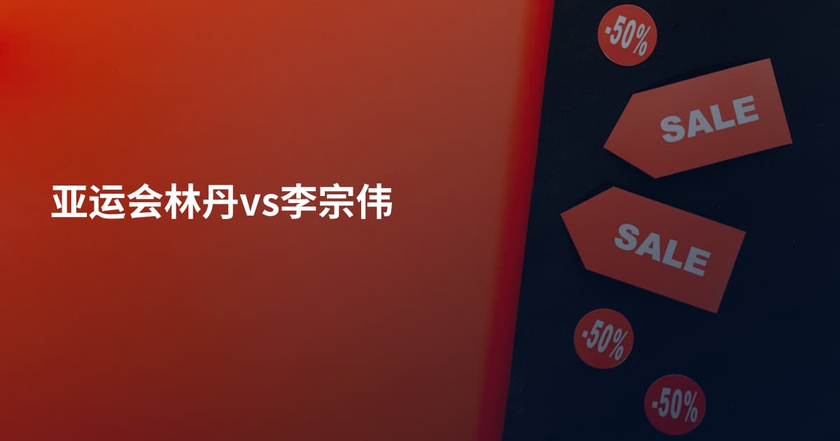 亚运会林丹vs李宗伟