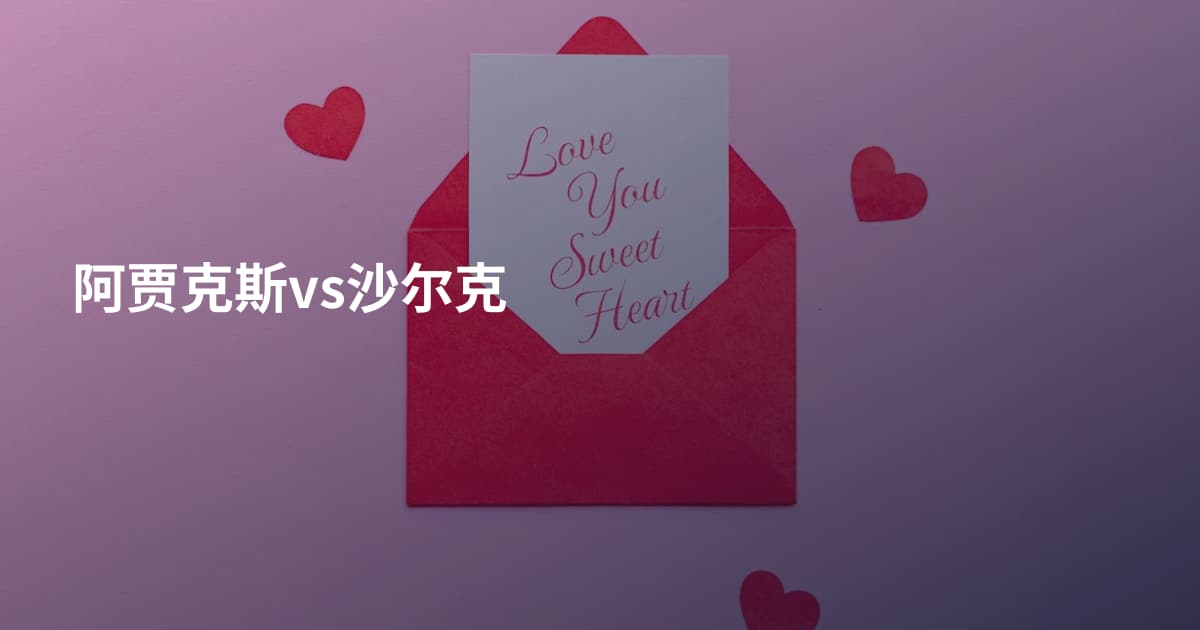 阿贾克斯vs沙尔克