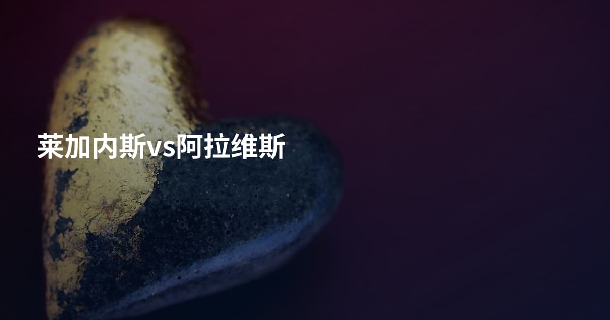 莱加内斯vs阿拉维斯