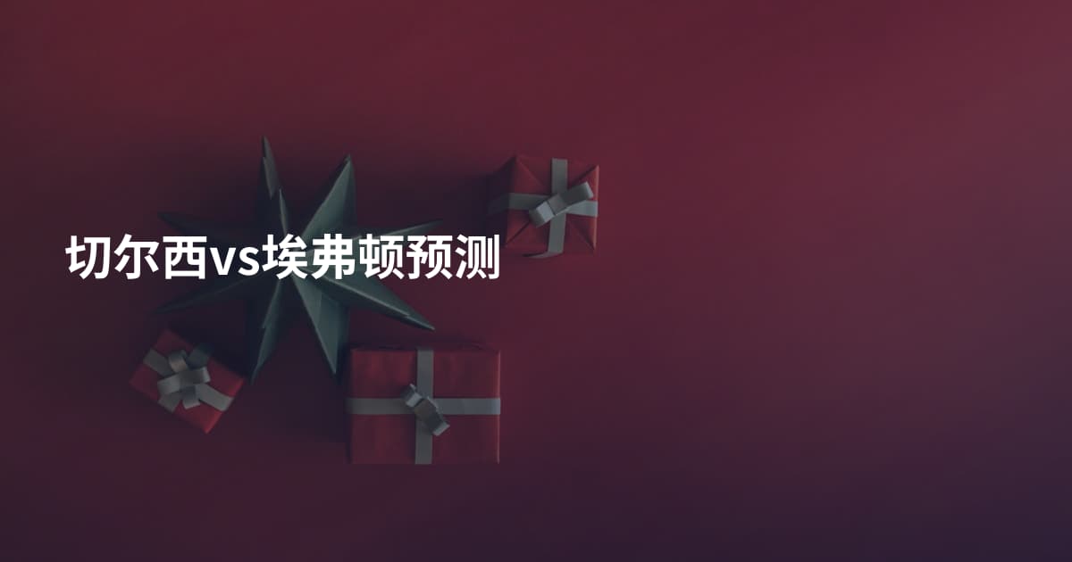 切尔西vs埃弗顿预测
