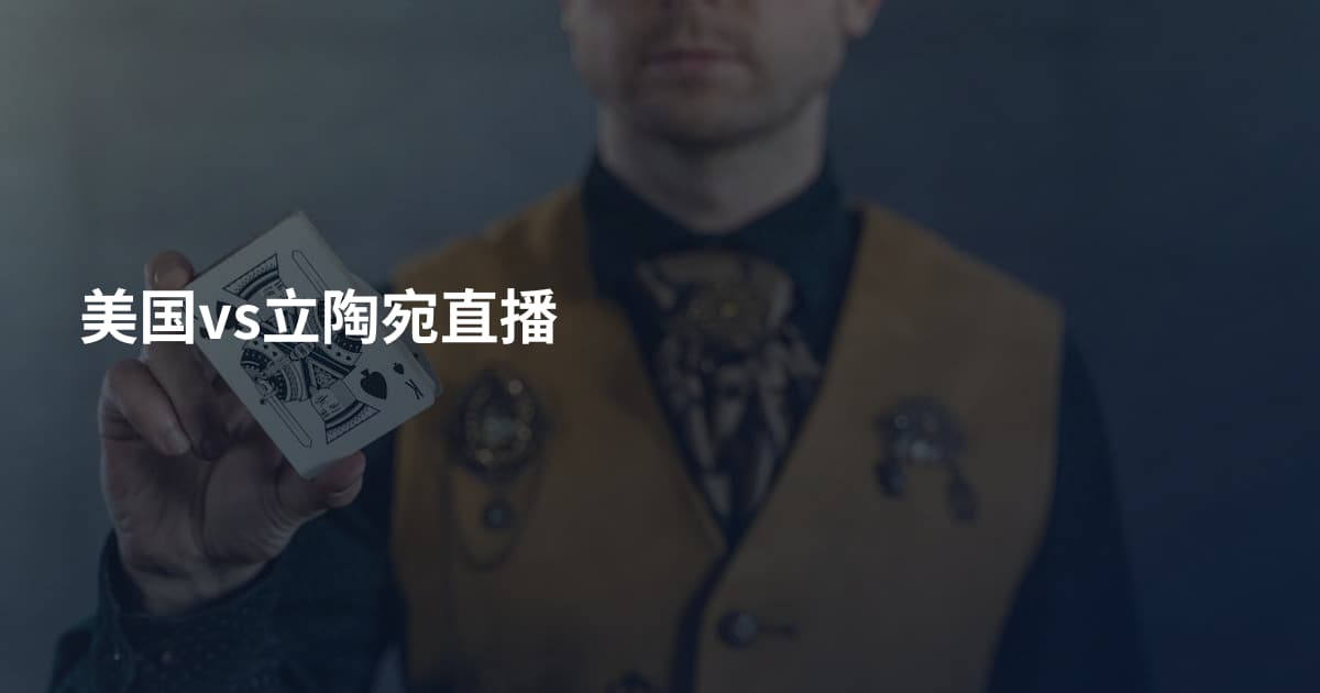 美国vs立陶宛直播