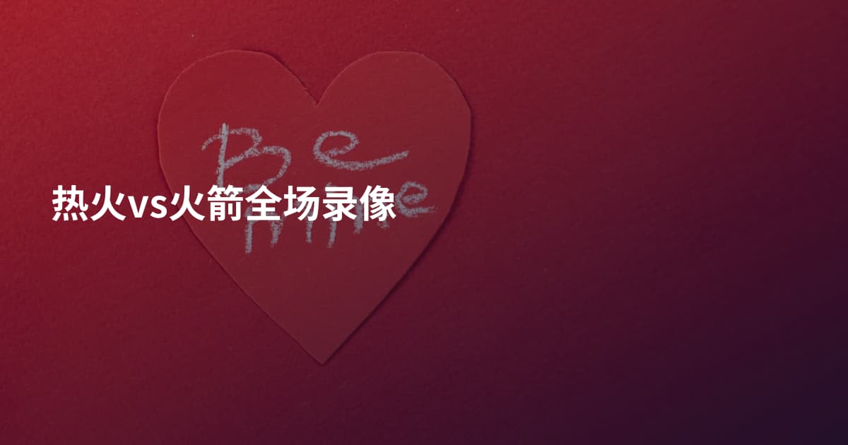 热火vs火箭全场录像