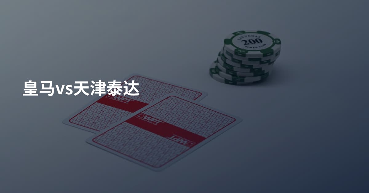 皇马vs天津泰达