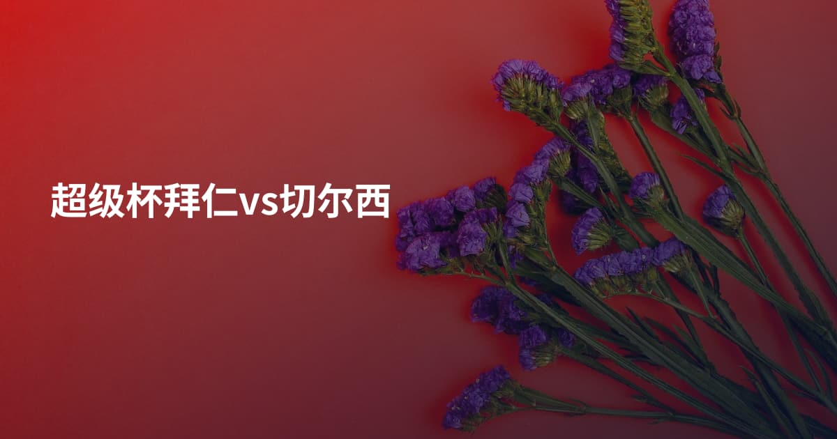 超级杯拜仁vs切尔西