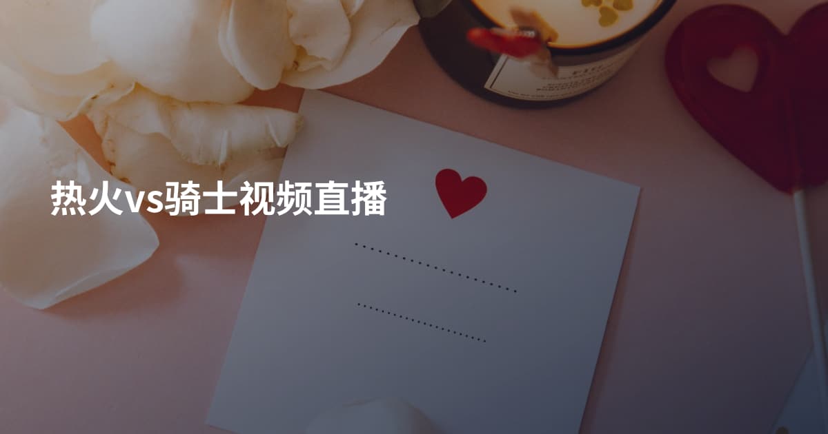 热火vs骑士视频直播