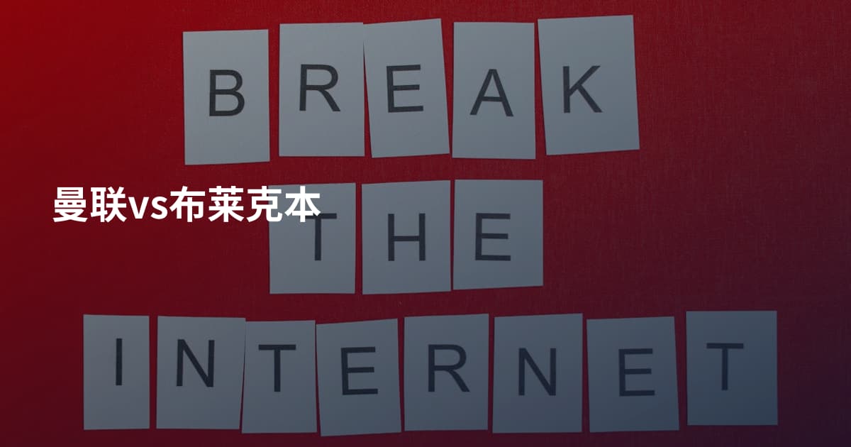 曼联vs布莱克本
