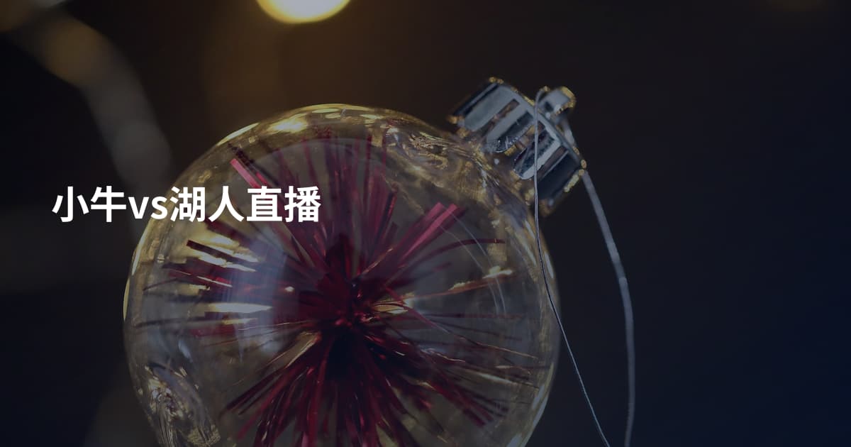 小牛vs湖人直播