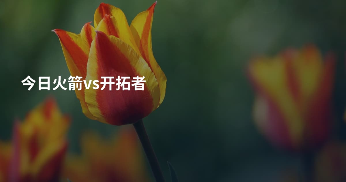 今日火箭vs开拓者