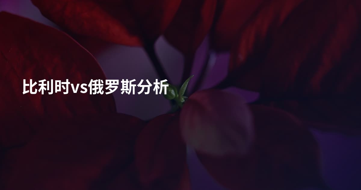 比利时vs俄罗斯分析