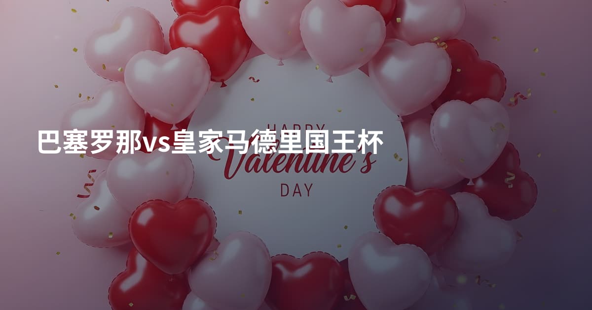 巴塞罗那vs皇家马德里国王杯