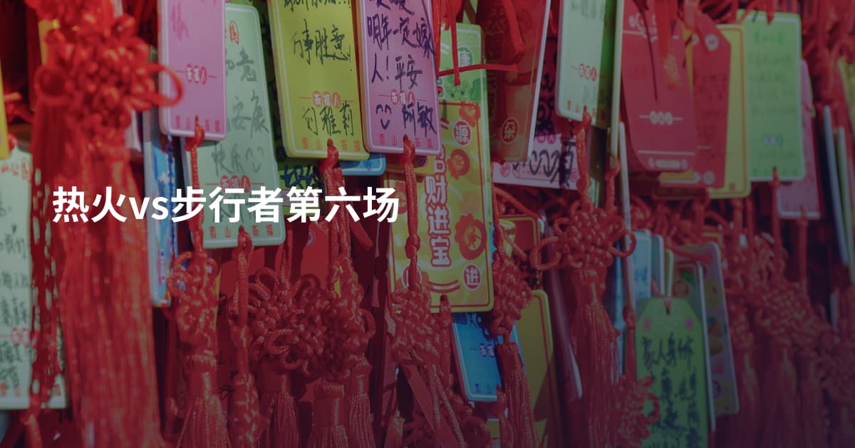 热火vs步行者第六场