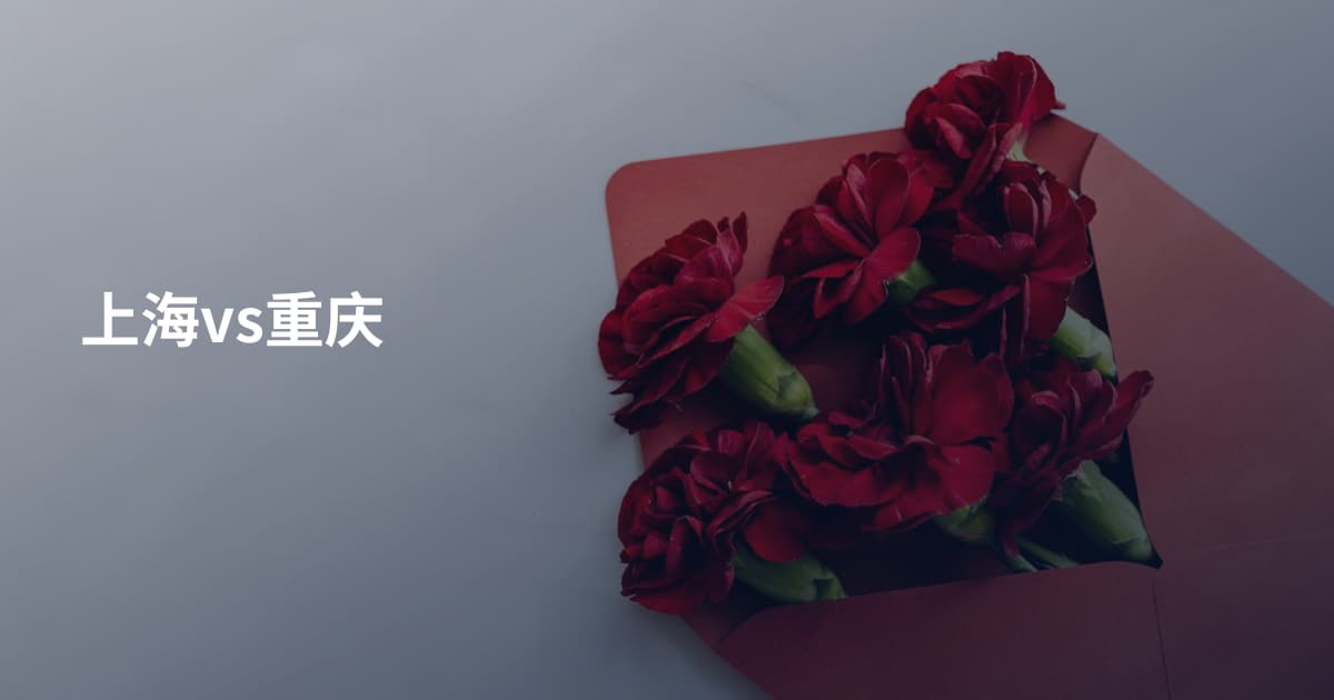 上海vs重庆