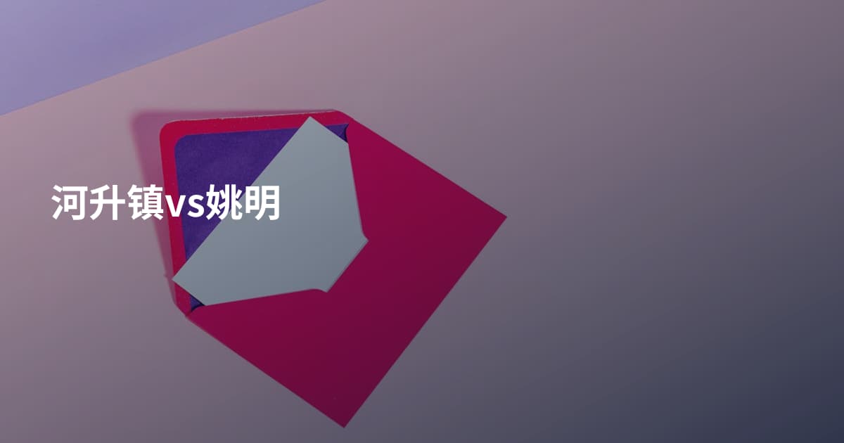 河升镇vs姚明