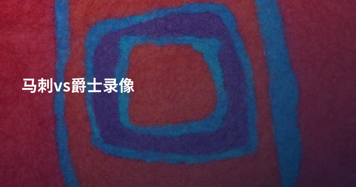马刺vs爵士录像