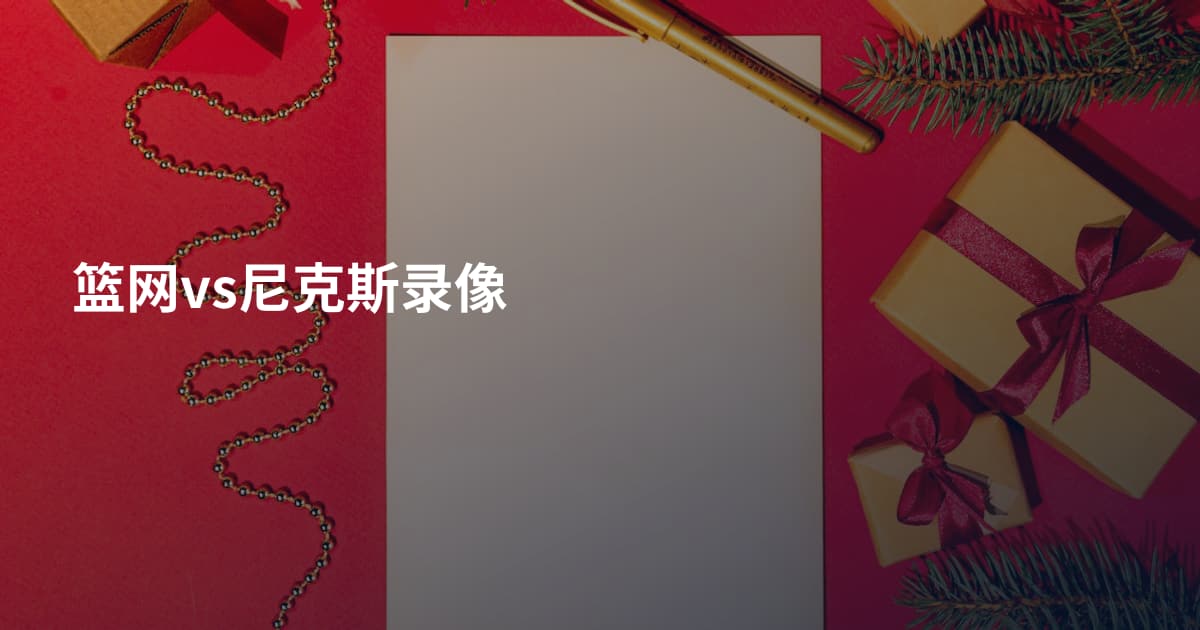 篮网vs尼克斯录像