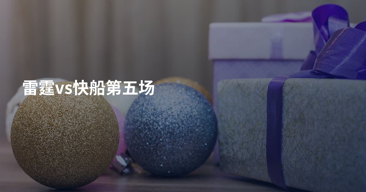 雷霆vs快船第五场