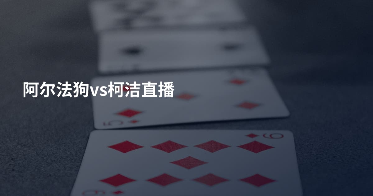 阿尔法狗vs柯洁直播