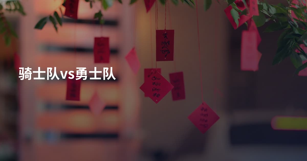 骑士队vs勇士队